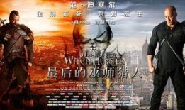 最后的巫师猎人在线观看,揭秘神秘世界的终极对决